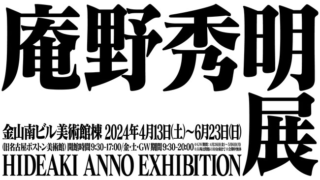 「庵野秀明展」最終開催地となる愛知会場が4月13日(土)開幕