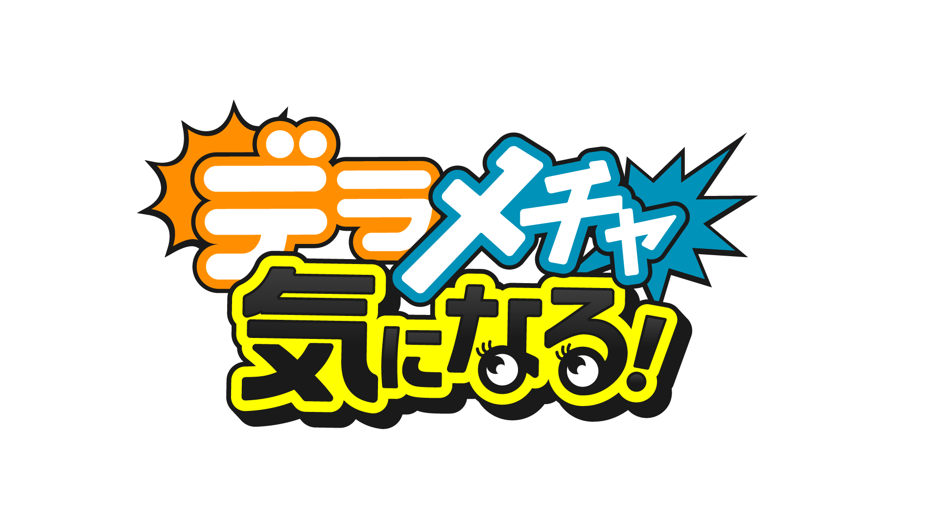 4月5日 日 はるな愛 村上佳菜子の新番組がスタート デラメチャ気になる テレビ愛知株式会社のプレスリリース
