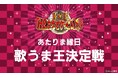 【出場者募集！】「あなたの歌声は何点だ～⁉」10チャンあたりま縁日『歌うま王決定選』supported by THE カラオケ★バトル