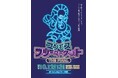 マンモス級の感謝を込めて、最後の開催。『マンモスフリーマーケット THE FINAL』