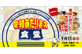 初開催・一日限りの“愛知あたりまえ”食堂 番組で紹介した飲食店が大集結!須田亜香里がゲスト来場【千原ジュニアの愛知あたりまえワールド☆】
