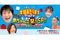 千原ジュニア・大久保佳代子・須田亜香里が大須で菓子まき!【愛知あたりまえワールド☆】9月14日(土)は豪華2本立て!昼は生放送&夜は2.5時間SP!プレゼントも!