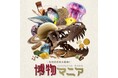 今年初開催した名古屋の自然科学グッズの展示即売イベント『博物マニア』が来年6月に第2回を開催決定!