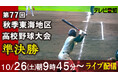 【高校野球秋季大会ライブ配信】常葉大菊川(静岡)vs至学館(愛知) 大垣日大(岐阜)vs岐阜第一(岐阜)│Locipo(ロキポ)