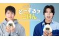 JINJIN(ASTRO)& 吉原雅斗(BOYS AND MEN)主演! 日韓共同制作ドラマ「どーする?ごはん」 メインビジュアル公開・出演者情報・特別展開催決定!