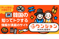 韓国情報ウェブメディア「ワンジョン」をオープン! グルメ、コスメ、ファッション、韓国語や現地情報、韓国語講座など韓国好きのための情報が満載