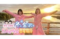 阿佐ヶ谷姉妹が冬の金沢で、見て、食べて、歌って、ふれあって!のほほん慰安旅行へ!