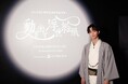 【開催中】「動き出す浮世絵展 TOKYO」アンバサダー野村康太が出演の特別番組がテレビ東京にて放送決定!