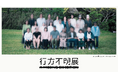 【行方不明展が名古屋へ!】東京で7万人の動員を記録した展覧会「行方不明展」 名古屋・大須で開催決定
