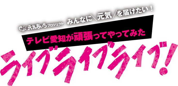 Locipo（ロキポ）で8時間ライブ配信｜テレビ愛知株式会社のプレスリリース