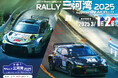 【RALLY三河湾2025】栄・オアシス21で「RALLY三河湾パレード in 名古屋」を開催!