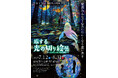 「旅する光の切り絵展 ~くうそうって、まほうだよ~」を名古屋で初開催。光の切り絵作家・酒井敦美氏による切り絵のぬくもりと美しさに“光”と“映像”を融合させた幻想的な空間を味わう体験型アート展。