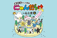 【にゃんだらけ in名古屋 Vol.4】東海最大級の“猫好きイベント”が出展者数180越えの過去最大規模で7月12日・13日に開催!前売り券も発売開始!