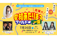 COWCOW&須田亜香里&SKE48が登場 「出張!愛知あたりまえワールド☆IN 一宮」開催‼ 出場者・観覧者の募集スタート