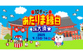9月13日(土)、14日(日) テレビ愛知「10チャン あたりま縁日 IN大須」開催決定!
