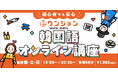 初心者向けオンライン韓国語講座スタート! 3日間限定「無料講座」キャンペーンも