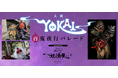 【参加者募集】妖怪たちの宴を繰り広げよう!『大須YOKAI百鬼夜行パレード presented by 動き出す妖怪展』開催決定