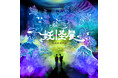 お得なきっぷ発売&コラボツアー開催決定!『動き出す妖怪展 NAGOYA 〜Imagination of Japan〜』名古屋鉄道/大ナゴヤツアーズとのタイアップ企画実施。