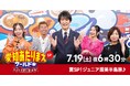 夏スペシャル!『愛知あたりまえワールド☆』ジュニア渥美半島旅&超高級店シェフがお忍びで通う庶民派グルメSP