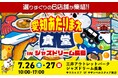 【愛知あたりまえ食堂 IN ジャズドリーム長島】開催!『千原ジュニアの愛知あたりまえワールド☆』の番組内で紹介したグルメが大集結!