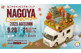 東海地区最大級「名古屋キャンピングカーフェア 2025 AUTUMN」 9 /20 (土) ・ 21 (日)に開催!お得な前売券を本日8/1(金)より販売開始