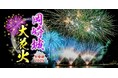 「岡崎城大花火 生中継2025」いよいよ今週末8月2日(土)地上波とLocipo(ロキポ)同時生配信でお届け!豪華プレゼントも!