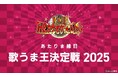 【エントリー開始!】「あなたの歌声は何点だ~⁉」10チャンあたりま縁日『歌うま王決定戦2025』supported by THE カラオケ★バトル 予選オーディションほか