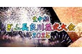岐阜の夏の夜空を彩る【生中継ぎふ長良川 花火大会2025】8月9日(土)夜7時生中継!