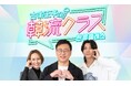 【観覧募集】韓流&K-POPファン必見!㊙裏話も飛び出す!?「古家正亨の韓流クラス」特別公開収録開催!