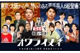 MCニューヨーク・東西若手芸人6組がバトル!即完売イベント「オワライメイ」の有料オンライン配信が本日よりスタート!本編未公開の「ここだけ」トーク企画も特別収録!