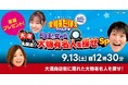 【愛知あたりまえの日】『愛知あたりまえワールド☆』豪華2本立て!昼は生放送!夜は2時間半スペシャル放送!