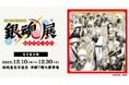 【「生誕20周年記念 銀魂展 ~はたちのつどい~」名古屋会場】 チケットを10月18日(土)10時より発売!一部日時指定制での販売。