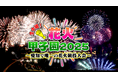 冬の夜空に花火師の技とプライドが激突！愛知・蒲郡で開催「花火甲子園」の模様を11月29日(土)地上波とLocipo（ロキポ）同時生配信でお届け！