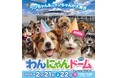 新企画も登場！「わんにゃんドーム2026 in Aichi Sky Expo」12月5日（金）お得な前売チケット発売開始！