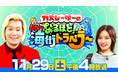 【カズレーザー×王林】“灯台”をつなぐ特別番組『なるほど！海街トラベラー』