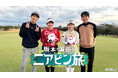 【坂本昌行（20th Century）、濵田崇裕（WEST.）が出演！】プライベート感満載のゴルフ旅特番『坂本・濵田のニアピン旅』