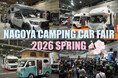東海地区最大級「名古屋キャンピングカーフェア 2026 SPRING」 2/21 (土) ・ 22 (日)に開催！お得な前売券を12/22（月）より販売開始。