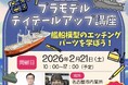 テレビ愛知のYouTubeチャンネル「おとなの秘密基地」がプラモデル講座を開催！