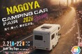 【ゲスト発表】『名古屋キャンピングカーフェア 2026 SPRING』特設ステージに杉浦太陽、ボイメン辻本達規ら豪華ゲストが出演！