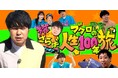 さらば青春の光がお届けする新・旅バラエティ！東ブクロが沖縄の老若男女に突撃！「旅さらばスピンオフ　ブクロの人生100年旅」2月14日(土)深夜、テレビ愛知で放送！
