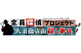 謎を解くのはアナタだ！帰ってきた参加型本格ミステリーコンテンツ【全員探偵プロジェクト 大須商店街殺人事件】