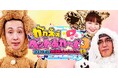 親ばかデレデレ飼い主さんが大集合！「かわえぇペットあわ～ど」第３弾が３月２１日(土)テレビ愛知で放送！