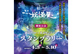 『動き出す妖怪展 ＴＯＫＹＯ』開催記念東京メトロ×東京モノレール スタンプラリーを実施決定！