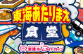 ご当地グルメエリアが登場！「東海あたりまえ食堂 in 東建ホームメイトカップ」4/9（木）～4/12（日）開催！！