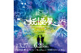 【好評開催中】『動き出す妖怪展 TOKYO』来場者数1万人を突破し、記念セレモニーを開催。