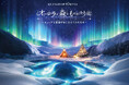 電気文化会館 開館40周年記念 『オーロラと森のものがたり展』～ヒュッゲと童話がおしえてくれたもの～　開催決定！