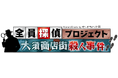 参加型本格ミステリー＆謎解きイベント「全員探偵プロジェクト」！名古屋・大須を舞台に5月16日（土）・17日（日）初開催‼