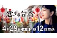 女優・板谷由夏が台湾南部の旅へ。まだまだ知られていない台湾の魅力を発見！4月29日(水・祝)テレビ愛知で放送