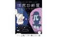 【あなたの“心の裏側”を暴く！？】あるある×診断の新感覚エンタメ展覧会『性悪診断展』名古屋で開催決定！【チケット発売開始】