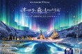 夏の名古屋に、北欧の四季とオーロラの世界に包まれる「オーロラ・イマーシブシアター」が登場！【オーロラと森のものがたり展】